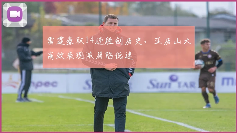 雷霆豪取14连胜创历史，亚历山大高效表现浓眉陷低迷