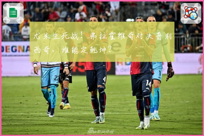 尤米生死战！弗拉霍维奇对决普利西奇，谁能定乾坤？