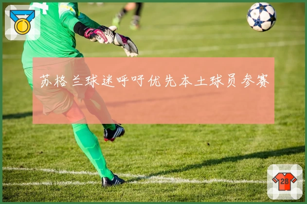 苏格兰球迷呼吁优先本土球员参赛