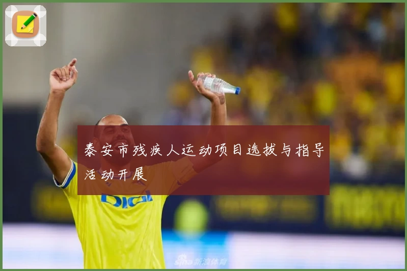 泰安市残疾人运动项目选拔与指导活动开展