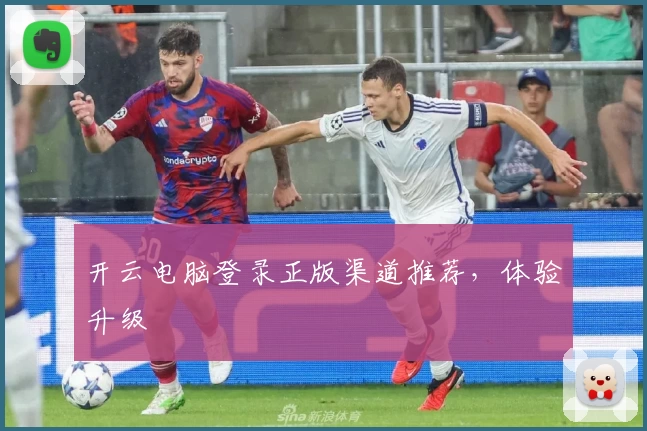 开云电脑登录正版渠道推荐，体验升级