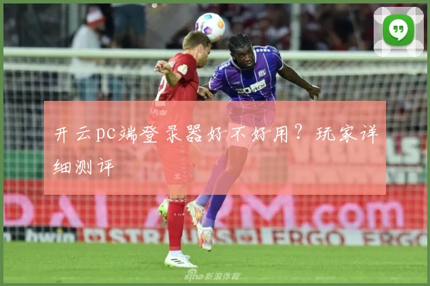 开云pc端登录器好不好用？玩家详细测评