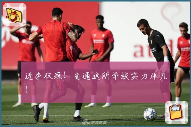 连夺双冠！南通这所学校实力非凡！