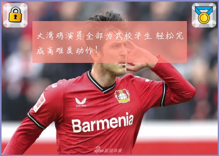 大湾鸡演员全部为武校学生 轻松完成高难度动作！