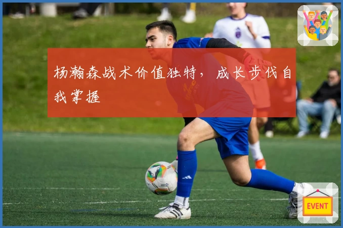 杨瀚森战术价值独特，成长步伐自我掌握