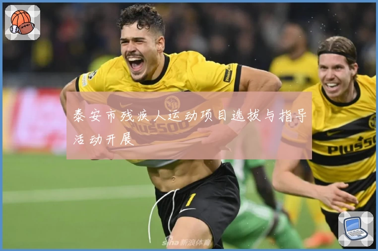 泰安市残疾人运动项目选拔与指导活动开展