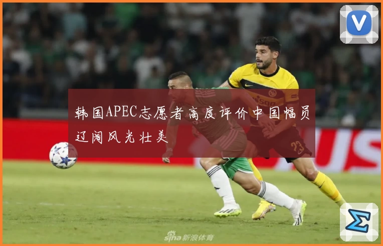 韩国APEC志愿者高度评价中国幅员辽阔风光壮美