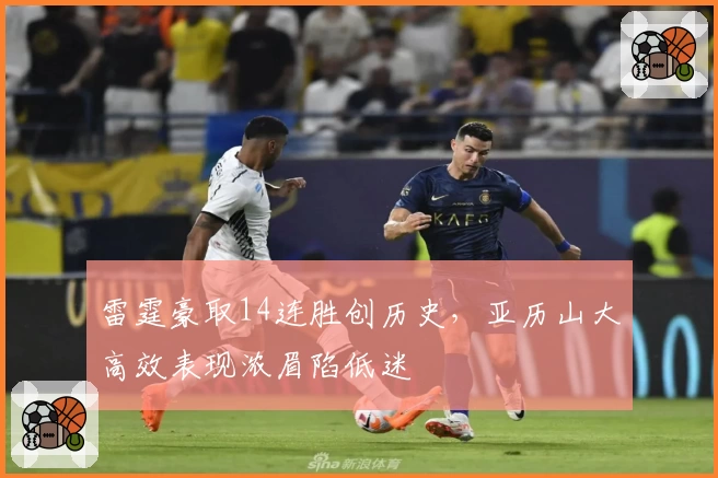 雷霆豪取14连胜创历史，亚历山大高效表现浓眉陷低迷