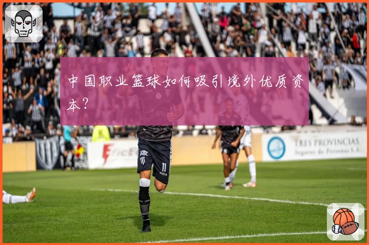中国职业篮球如何吸引境外优质资本？