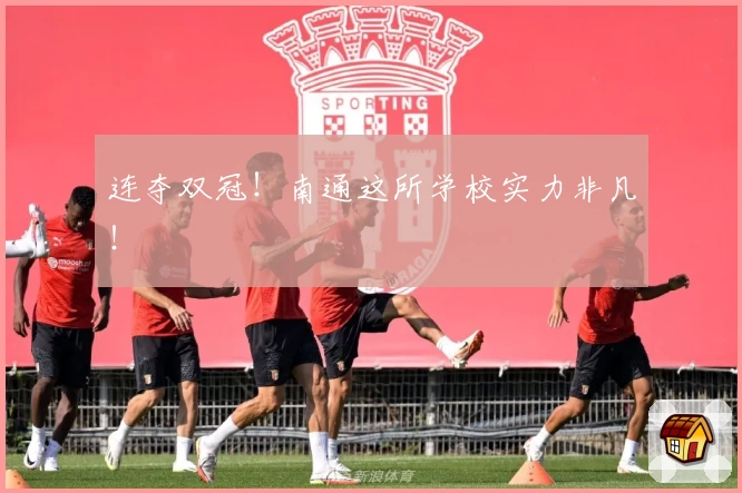 连夺双冠！南通这所学校实力非凡！