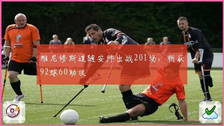 维尼修斯追随安帅出战201场，斩获92球60助攻