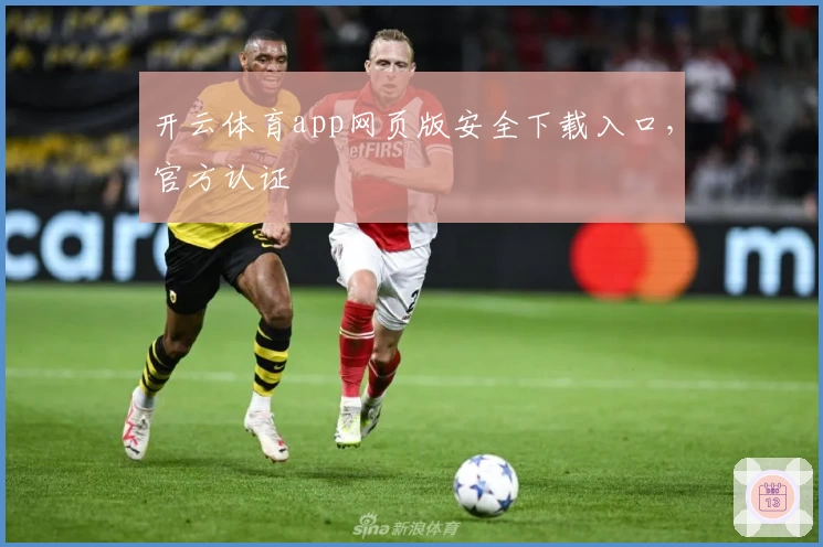 开云体育app网页版安全下载入口，官方认证