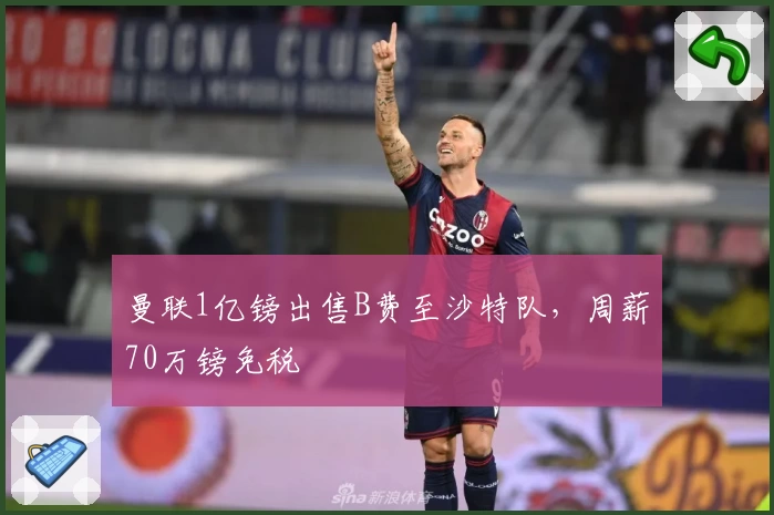 曼联1亿镑出售B费至沙特队，周薪70万镑免税