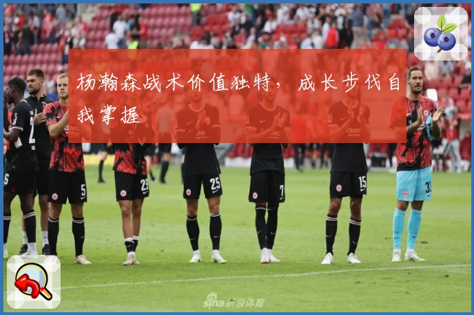 杨瀚森战术价值独特，成长步伐自我掌握