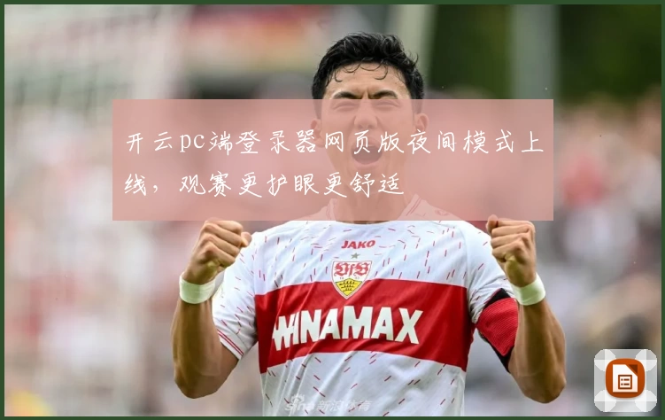 开云pc端登录器网页版夜间模式上线，观赛更护眼更舒适