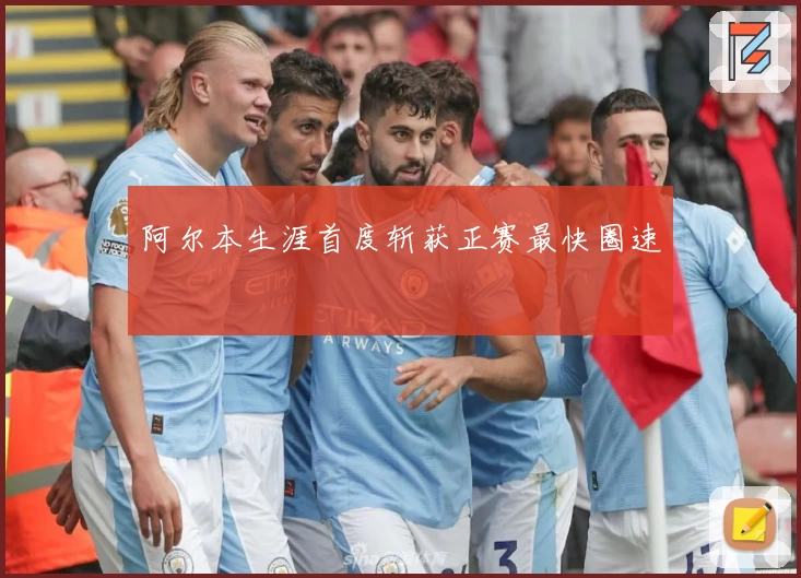 阿尔本生涯首度斩获正赛最快圈速