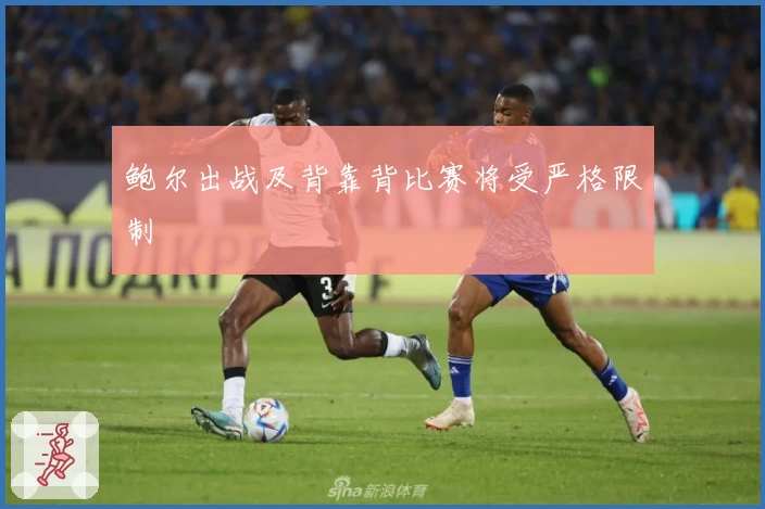 鲍尔出战及背靠背比赛将受严格限制