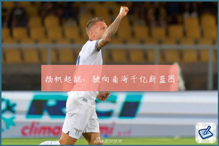 扬帆起航，驶向南海千亿新蓝图