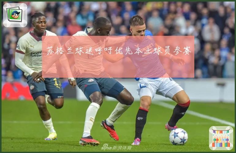 苏格兰球迷呼吁优先本土球员参赛