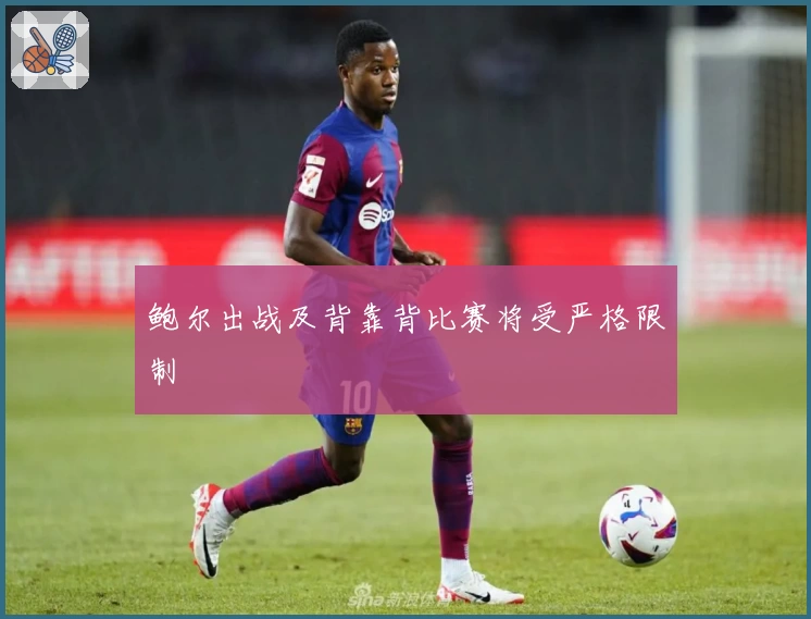 鲍尔出战及背靠背比赛将受严格限制